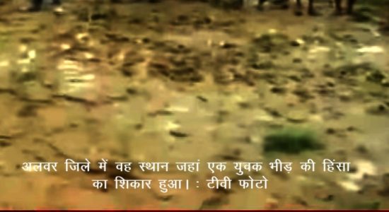 Mb lynching place,Alwar