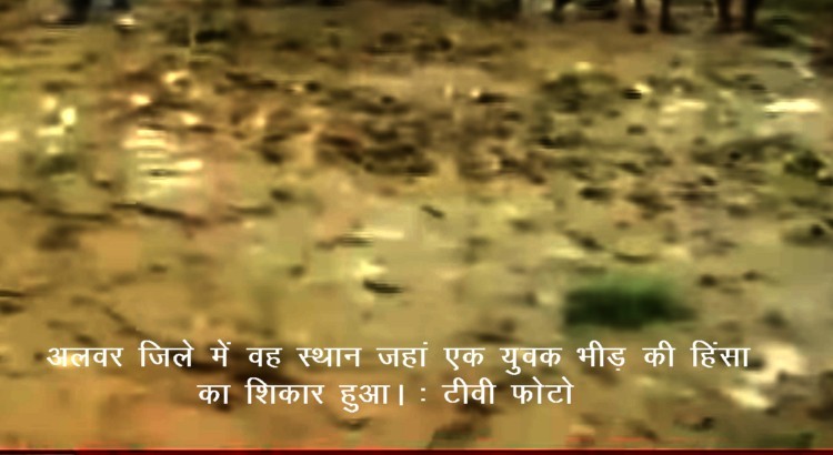 Mb lynching place,Alwar