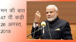 Modi Maan Ki Baat Part 47