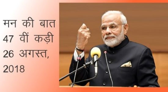 Modi Maan Ki Baat Part 47