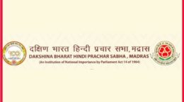 Dakshin Bharat Hindi Prachar Sabha