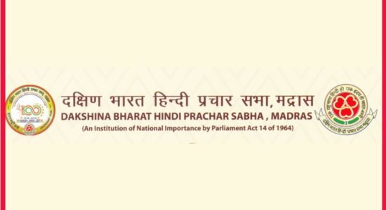 Dakshin Bharat Hindi Prachar Sabha