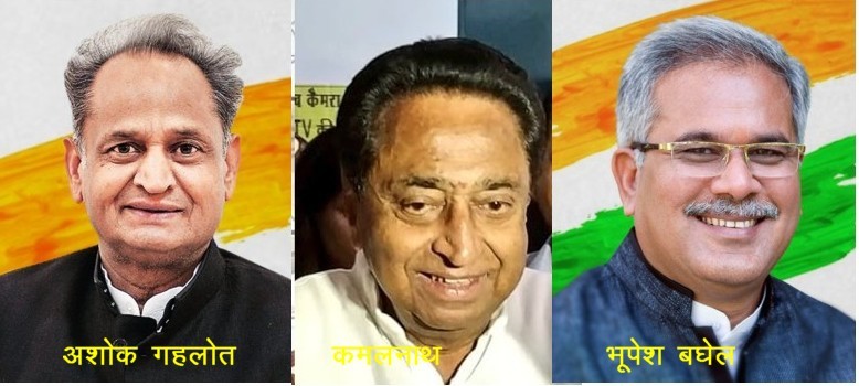 Gehlot,Kamalnath,Baghel
