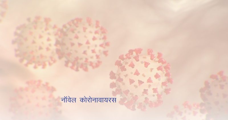 Novel coronavirus