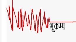 भूकंप के झटके