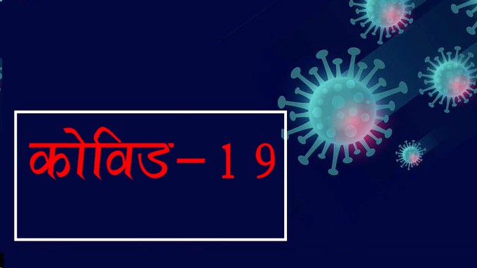 कोविड -19