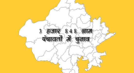 पंचायत चुनाव