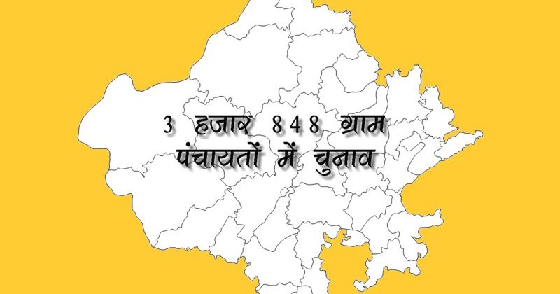 पंचायत चुनाव