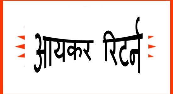 आयकर रिटर्न