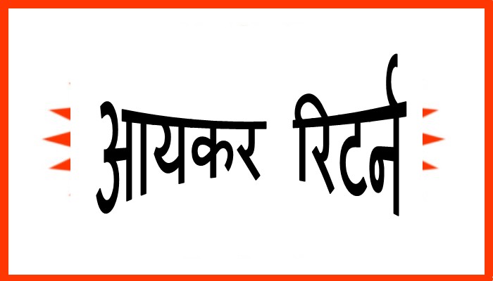 आयकर रिटर्न