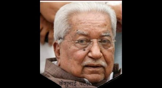 गुजरात के पूर्व मुख्यमंत्री केशुभाई पटेल