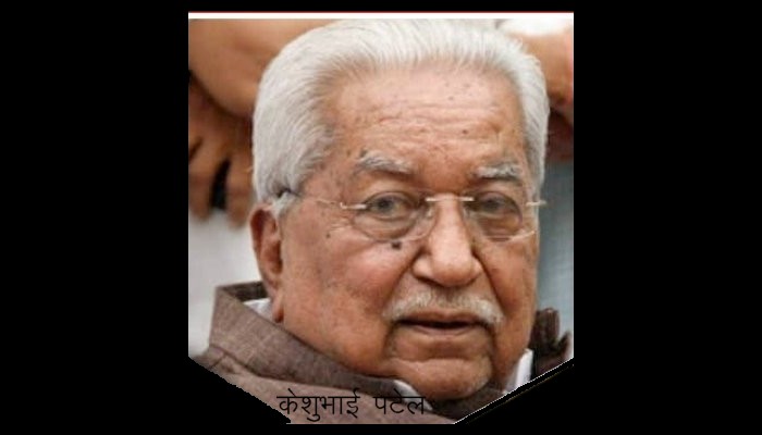 गुजरात के पूर्व मुख्यमंत्री केशुभाई पटेल