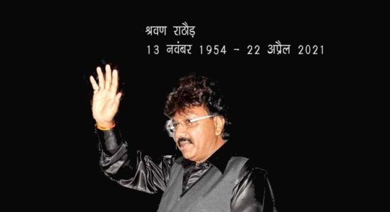 श्रवण राठौड़