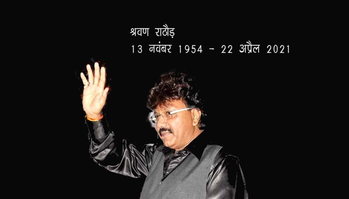 श्रवण राठौड़