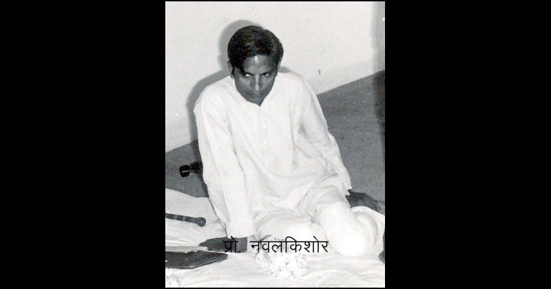 प्रो नवलकिशोर