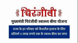 चिरंजीवी स्वास्थ्य योजना