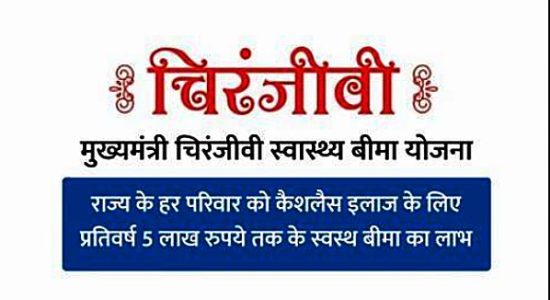 चिरंजीवी स्वास्थ्य योजना