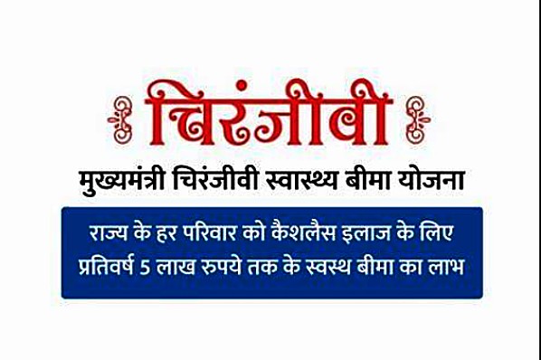 चिरंजीवी स्वास्थ्य योजना