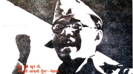 नेताजी को श्रद्धांजलि