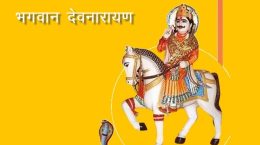 भगवान देवनारायण