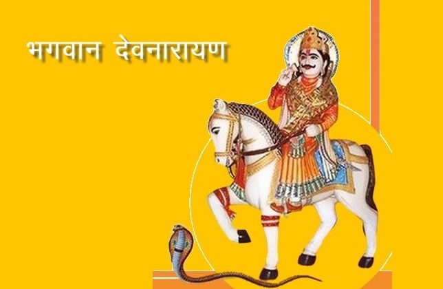 भगवान देवनारायण