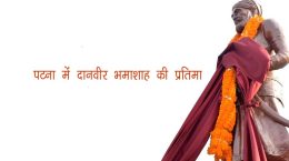 भामाशाह जी की जयंती पर बिहार में राजकीय समारोह