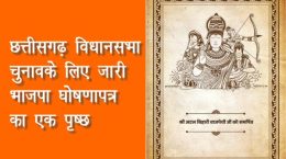 छत्तीसगढ़ विधानसभा चुनाव के लिए भाजपा ने जारी किया घोषणापत्र