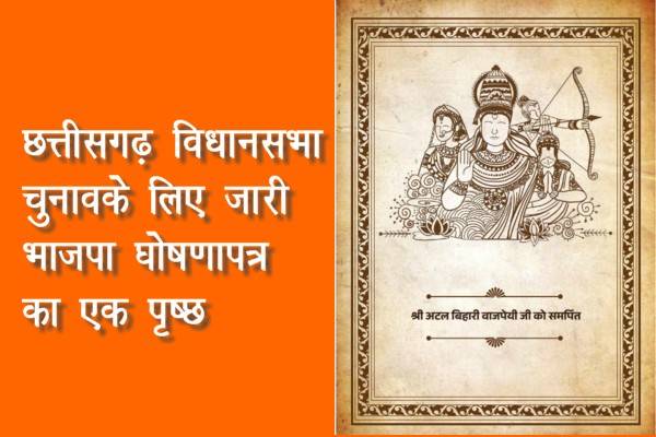 छत्तीसगढ़ विधानसभा चुनाव के लिए भाजपा ने जारी किया घोषणापत्र