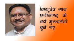 Vishnudeo Sai elected the new Chief Minister of Chhattisgarh