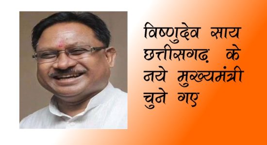 Vishnudeo Sai elected the new Chief Minister of Chhattisgarh