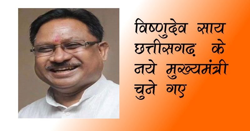 Vishnudeo Sai elected the new Chief Minister of Chhattisgarh