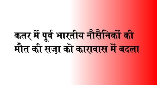 Qatar court has commuted the death sentence of 8 former Indian Navy officers to imprisonment