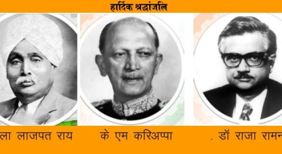 Tribute to Lala Lajpat Rai, KM Cariappa and Dr. Raja Ramanna