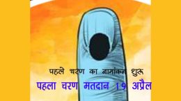 Nomination process for the first phase of general elections starts from today