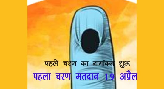 Nomination process for the first phase of general elections starts from today