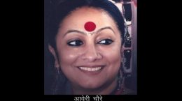 Renowned theater artist and director Smt. Averi Chaure passes away