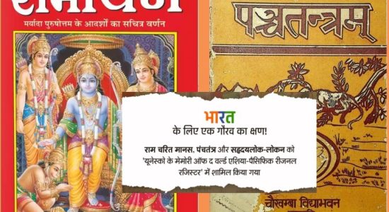Ram Charit Manas, Panchatantra and Sahridayalok-Lokan in 'UNESCO Register'