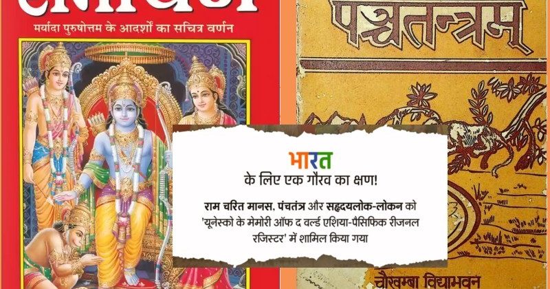 Ram Charit Manas, Panchatantra and Sahridayalok-Lokan in 'UNESCO Register'