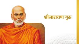 Narayana Guru and Mahatma Gandhi's meeting still relevant today