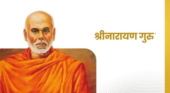 Narayana Guru and Mahatma Gandhi's meeting still relevant today