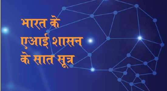 Seven Principles of India's AI Governance