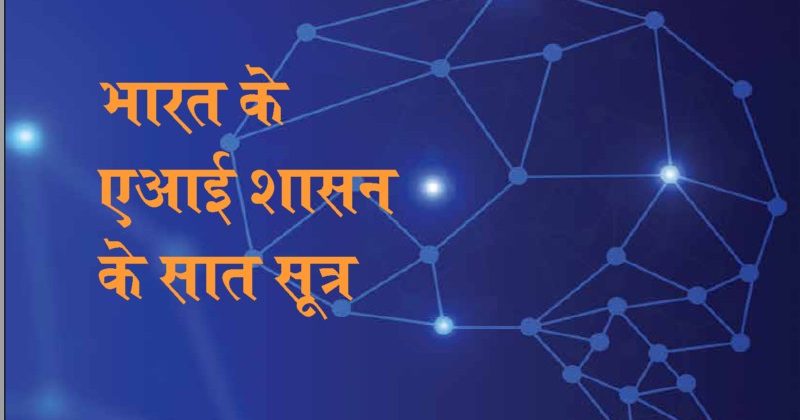 Seven Principles of India's AI Governance
